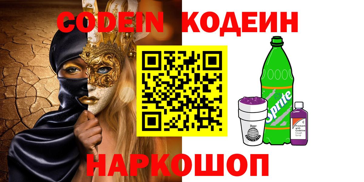 Codein Purple Drank  Вход с VPN  Петропавловск-Камчатский  Кодеин Purple Drank 