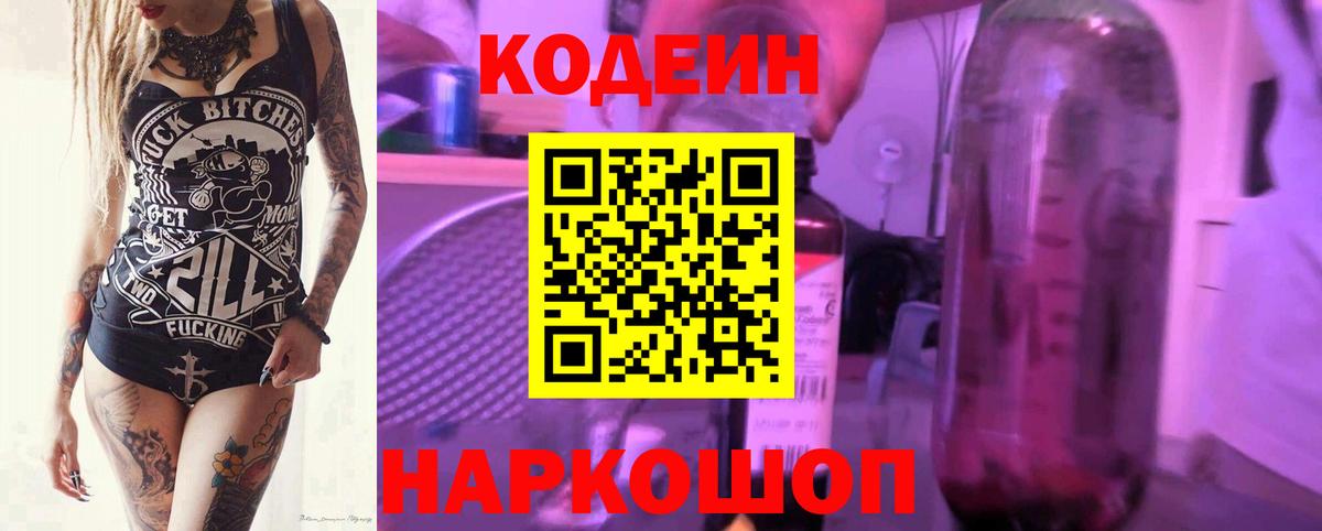 Кодеин Purple Drank Петропавловск-Камчатский